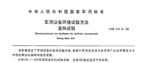 GJB150.9-86 湿热试验